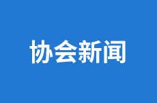 天津市外商投资企业协会召开四届六次常务理事会张云年主任主持会议