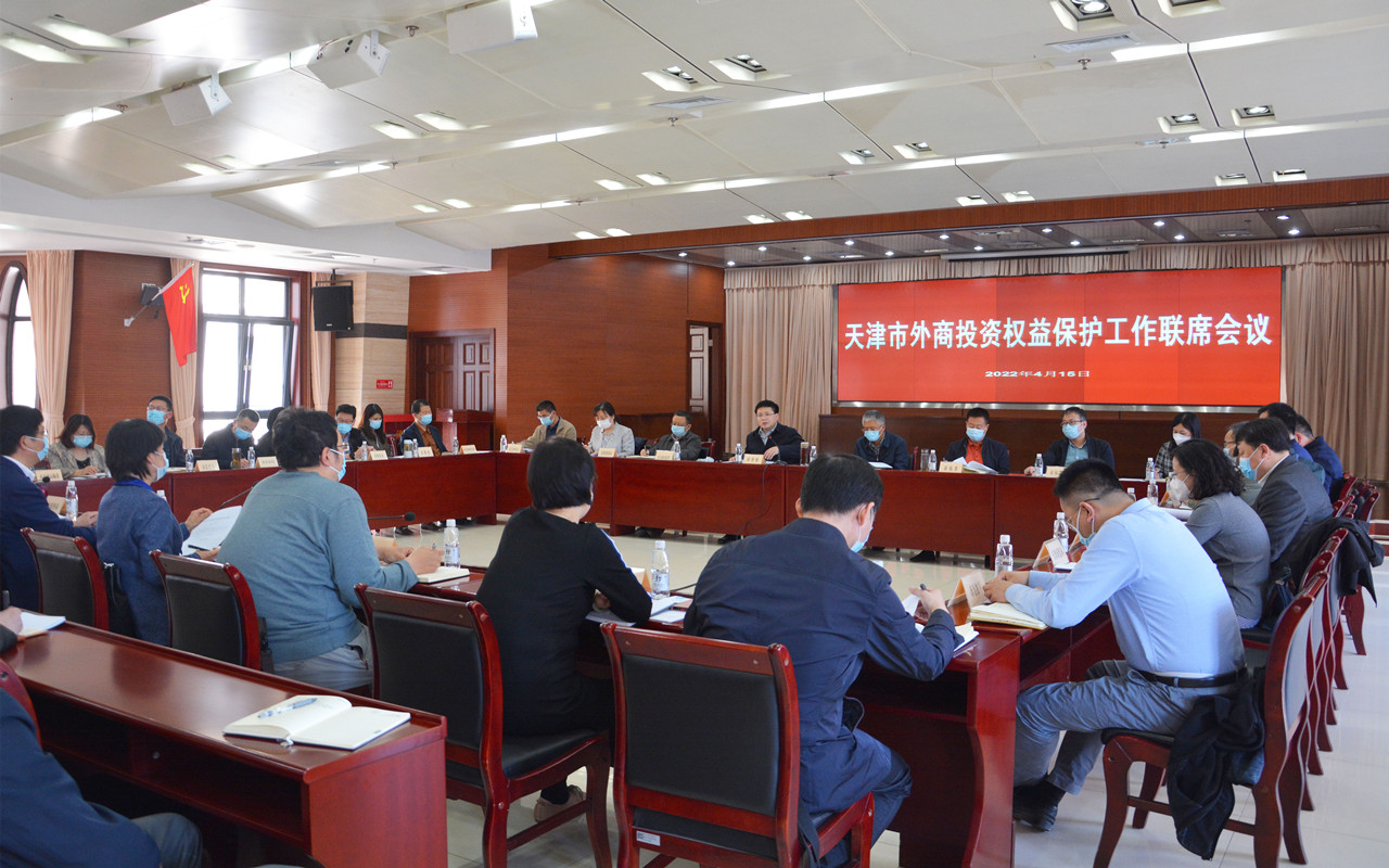 我市召开天津市外商投资权益保护工作联席会议