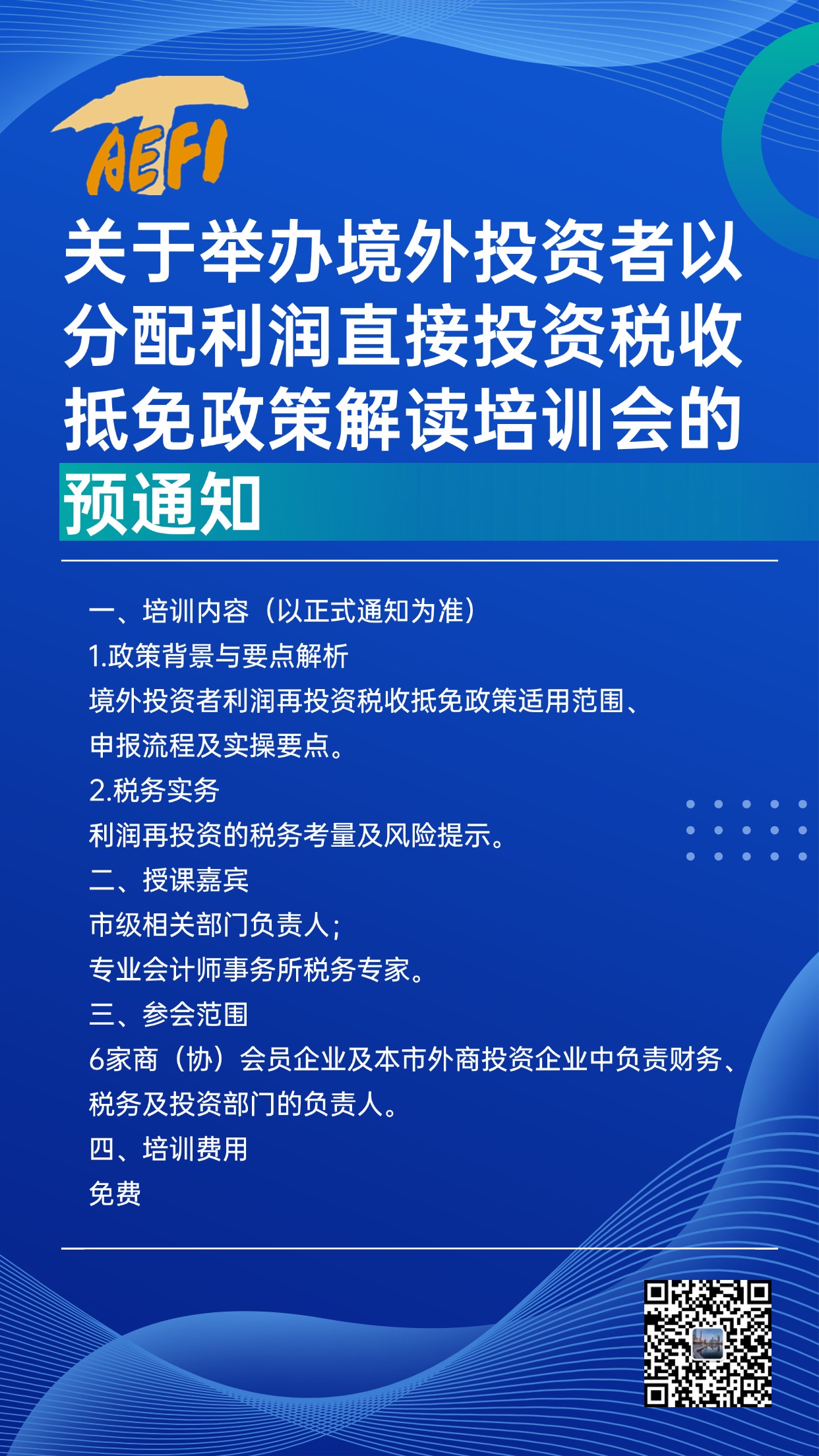 培训预告|关于举办境外投资者以分配利润直接投资税收抵免政策解读培训会的预通知 