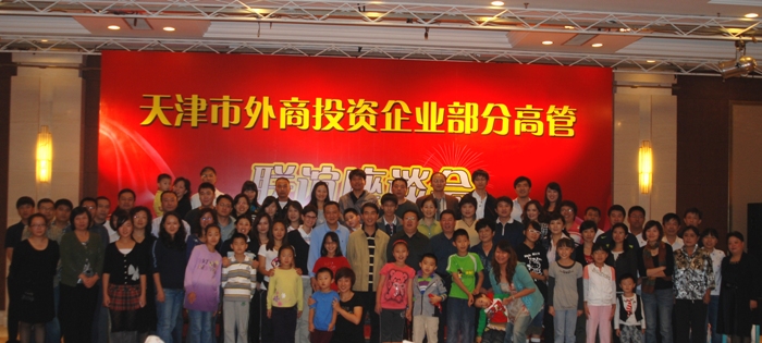 天津市外商投资企业部分高管联谊会在京举行