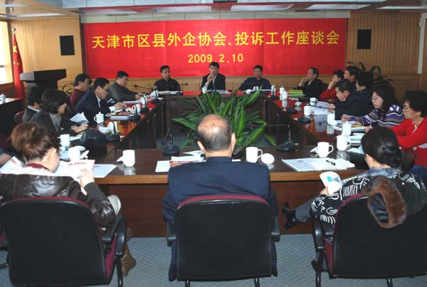 市外企协会召开2009年天津市区县外企协会、投诉工作座谈会