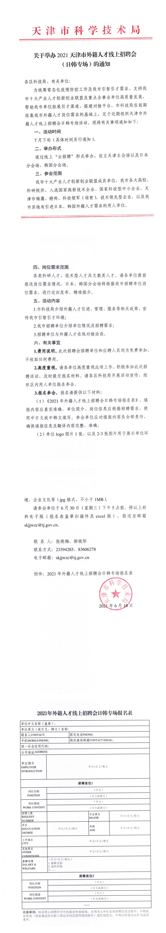 举办2021天津市外籍人才线上招聘会（日韩专场）的通知(图1)