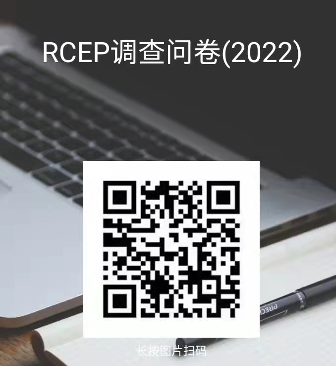 关于对《天津市高质量落实 <区域全面经济伙伴关系协定>（RCEP）若干措施》 向社会征求意见的公示(图1)