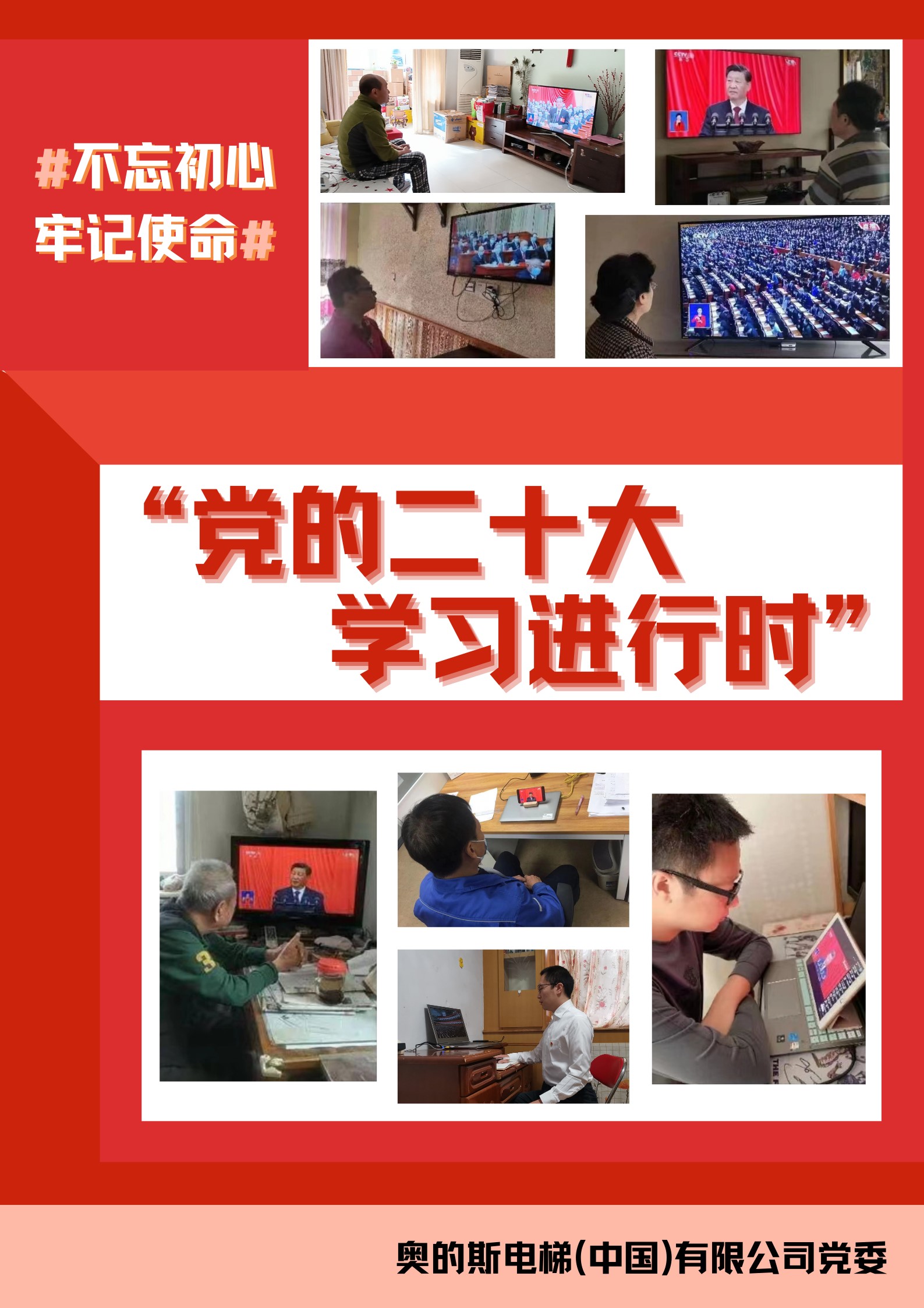 学习二十大专报：喜迎盛会 勇毅前行 凝聚奋进伟力 ——奥的斯组织党员收听收看党的二十大开幕盛况 (图1)
