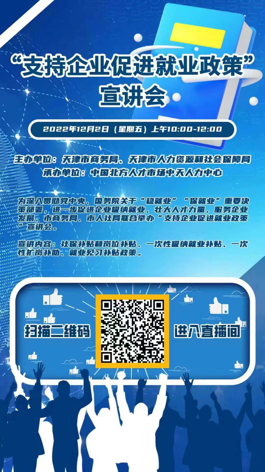 “支持企业促进就业政策”宣讲会的通知(图1)