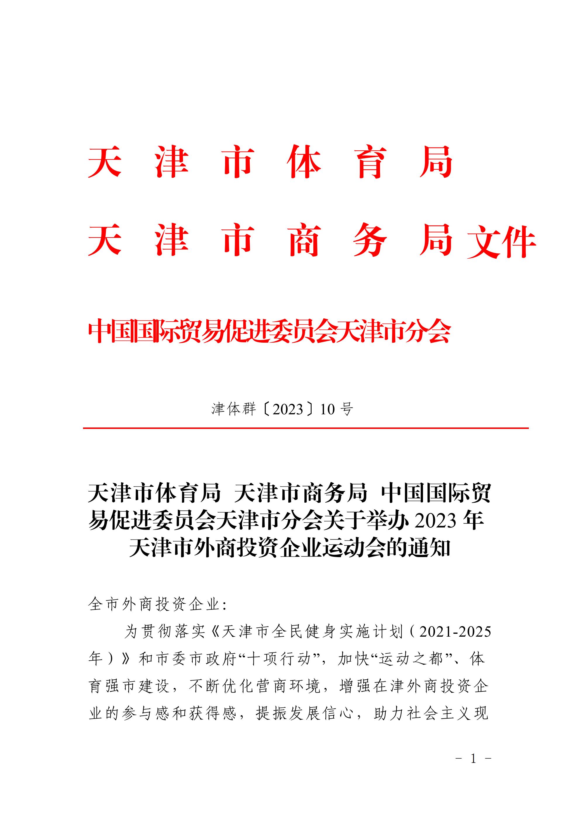 天津市体育局 天津市商务局 中国国际贸易促进委员会天津市分会关于举办2023年 天津市外商投资企业运动会的通知(图1)