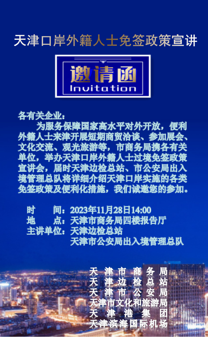 关于天津口岸外籍人士免签政策宣讲会的通知(图1)