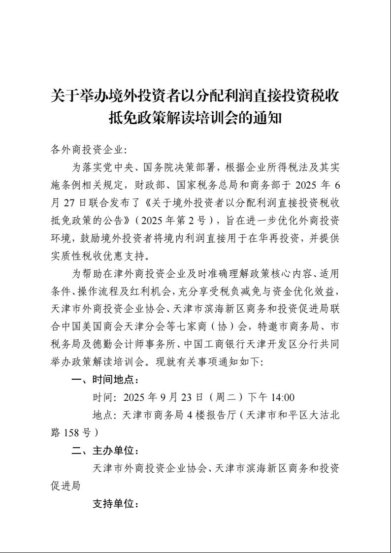 培训通知|关于举办境外投资者以分配利润直接投资税收抵免政策解读培训会的通知(图1)
